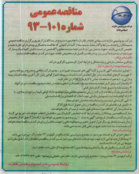 بازنگری ساختار سازمانی و پایه مشاغل و شرایط احراز کارمندی و کارگری شرکت 