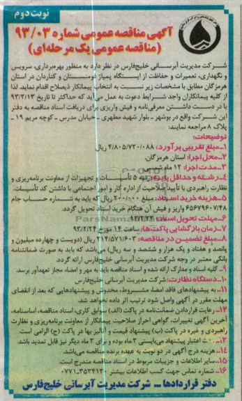 بهره برداری، نگهداری، تعمیرات و حفاظت از ایستگاههای پمپاژ 