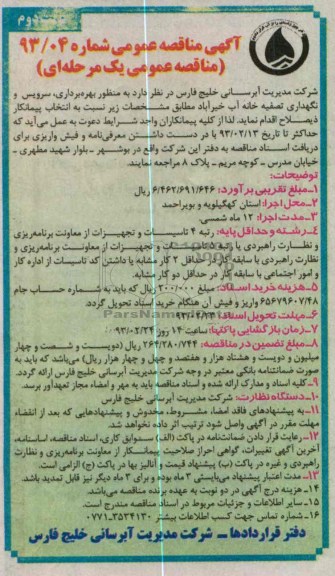 بهره برداری، سرویس و نگهداری، تصفیه خانه آب 