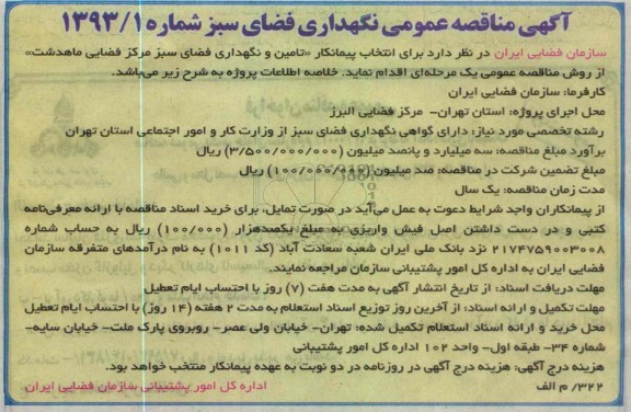 انتخاب پیمانکار تامین ونگهداری فضای سبز 