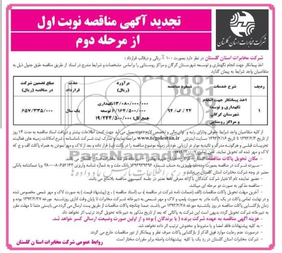 اخذ پیمانکار جهت انجام نگهداری و توسعه شهرستان ....