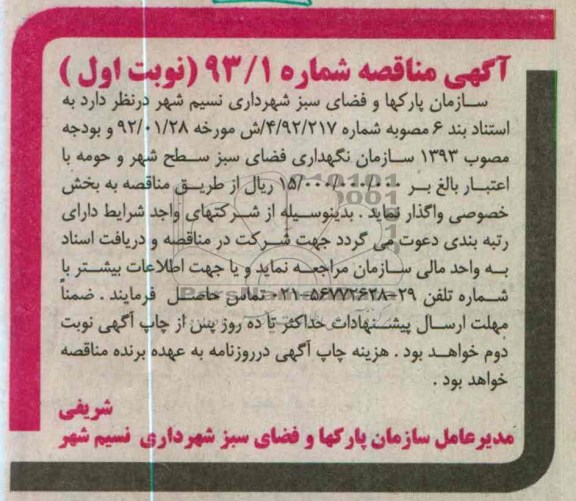 سازمان نگهداری فضای سبز سطح شهر و حومه 