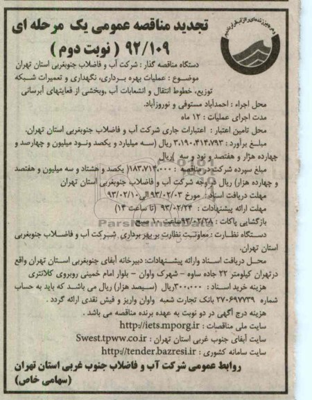 عملیات بهره بردای ، نگهداری و تعمیرات شبکه توزیع ...