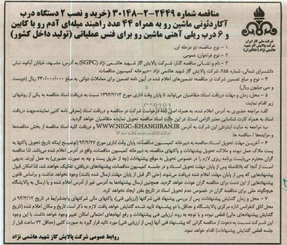 خرید و نصب 2 دستگاه درب آکاردئونی ماشین رو به همراه 44 عدد راهبند میله ای آدم رو با کابین و 6 درب ریلی آهنی ماشین رو برای فنس عملیاتی (تولید داخل کشور) 