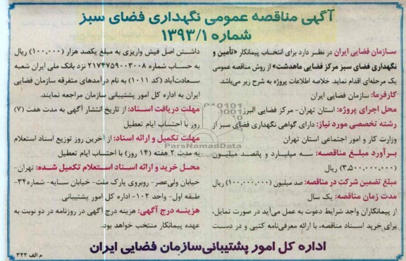 تامین و نگهداری فضای سبز مرکز فضایی ماهدشت 