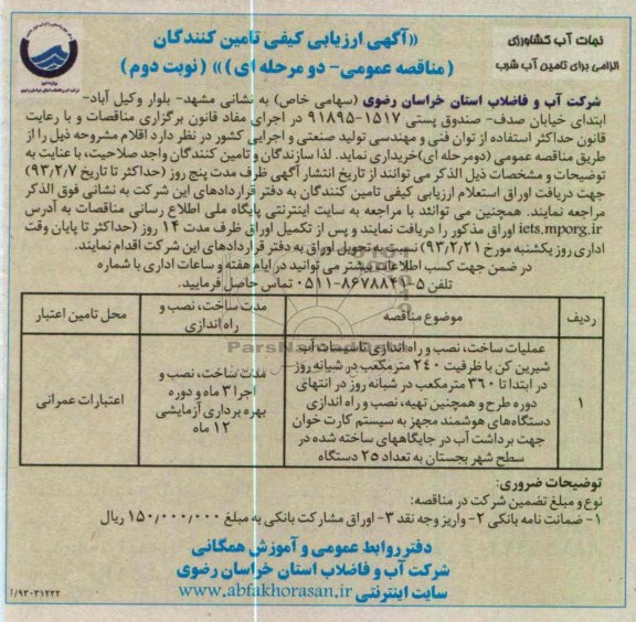 عملیات ساخت، نصب و راه اندازی تاسیسات آب شیرین کن 