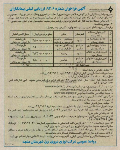 برقرسانی به روستاها و تامین برق زیرساختنهای مسکن مهر ...