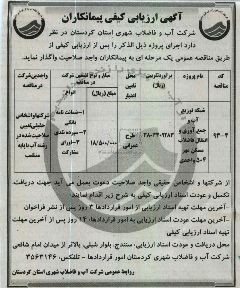 واگذاری شبکه توزیع آب و جمع آوری فاضلاب مسکن مهر 