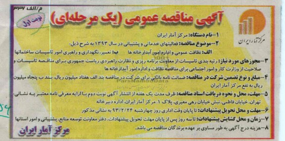  فعالیتهای خدماتی و پشیبانی در سال 1393 