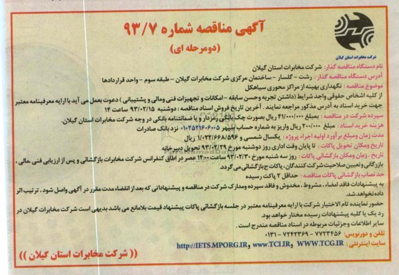 نگهداری بهینه از مراکز محوری سیاهکل 
