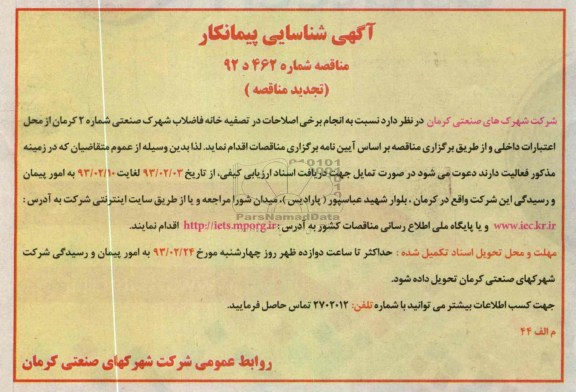 انجام برخی اصلاحات در تصفیه خانه فاضلاب 