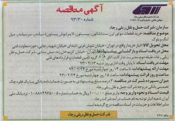 خرید قطعات موتور ترن ست (شاتون ، پیستون ، لاینر (بوش پیستون) سیلندر ، سرسیلندر ، میل لنگ و بلوک