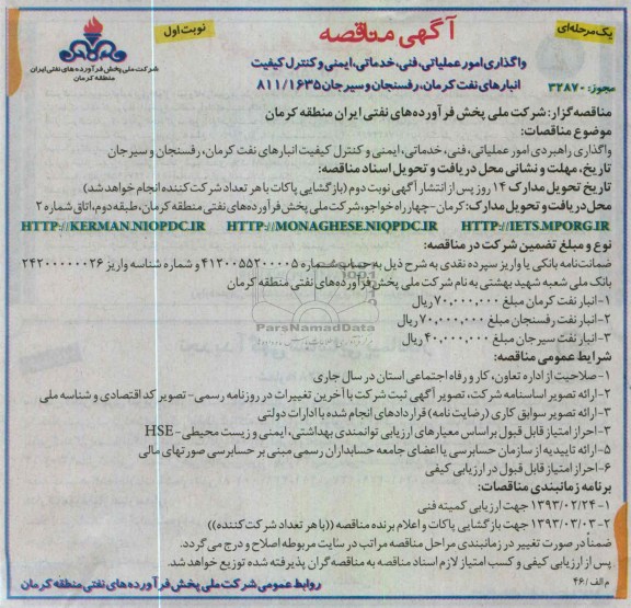 واگذاری امور عملیاتی ، فنی ، خدماتی ، ایمنی و کنترل کیفیت انبار