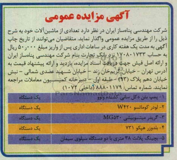 واگذاری تعدادی از ماشین آلات شامل پمپ بتن دکل سانی کشنده ولوو و ...