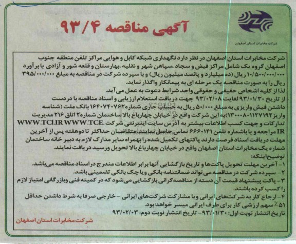 نگهداری شبکه کابل و هوایی مراکز تلفن منطقه....