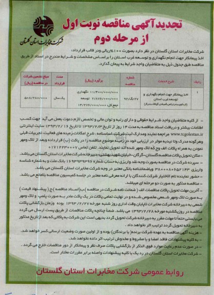 اخذ پیمانکار جهت انجام نگهداری توسعه غرب استان ...