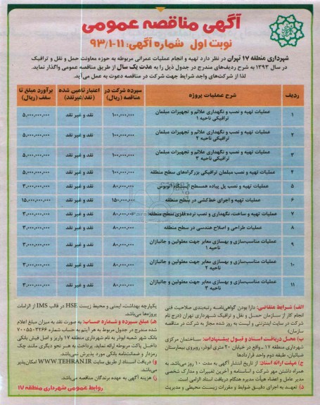 عملیات تهیه و نصب و نگهداری علائم و تجهیزات مبلمان و...