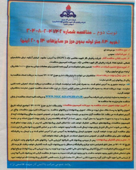 خرید 84 متر لوله بدون درز در سایزهای 14 و 20 اینچ 