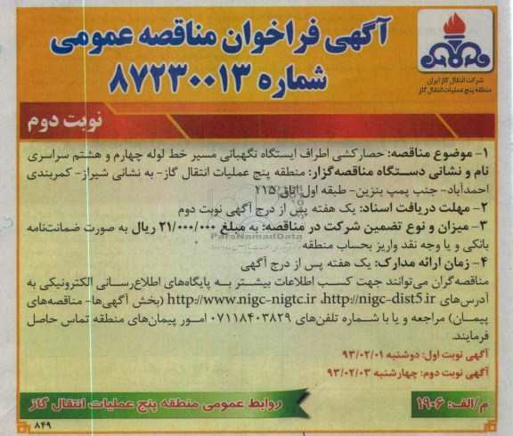 حصارکشی اطراف ایستگاه نگهبانی مسیر خط لوله چهارم و هشتم سراسر 