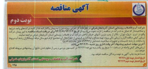 تهیه مصالح و لوله گذاری قسمتی از خط انتقال آب 
