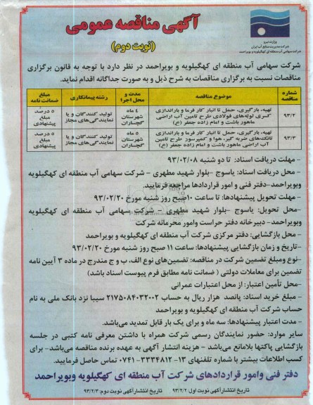 ...تهیه ، بارگیری ،  حمل تا انبار کارفرما و باراندازی کسری لوله های فولادی طرح تامین آب اراضی 