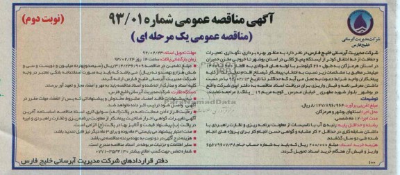 حفاظت از خط انتقال کوثر 