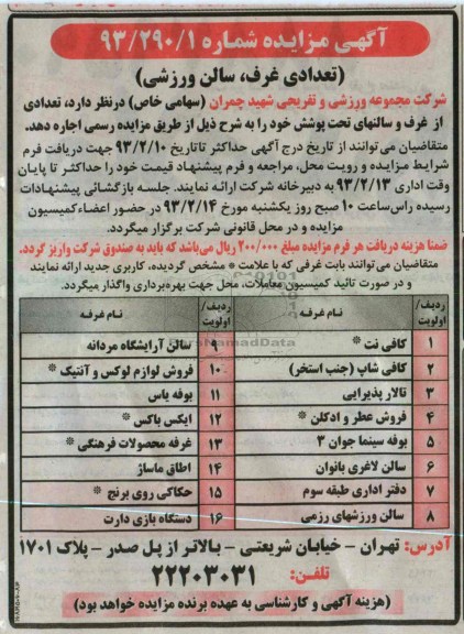 واگذری تعدادی غرف و سالن شامل کافی نت، کافی شاپ و ...