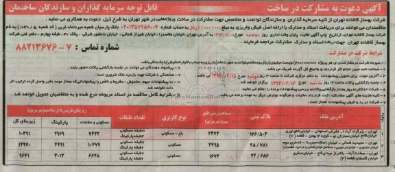 مشارکت در ساخت پروژه 