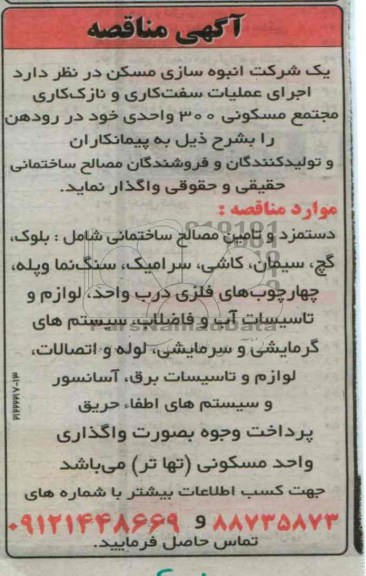 اجرای عملیات سفت کاری و نازک کاری مجتمع مسکونی 300 واحدی 