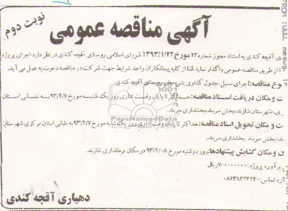 سنگ چینی ، جدول گذاری بتنی و زیرسازی معابر 