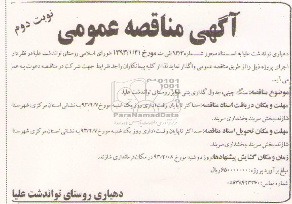 سنگ چینی ، جدول گذاری ، بتنی معابر 