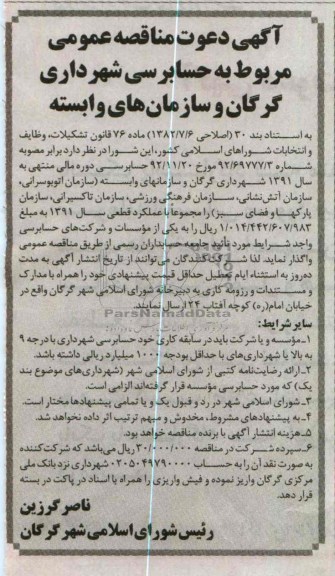 حسابرسی شهرداری گرگان و سازمان های وابسته 