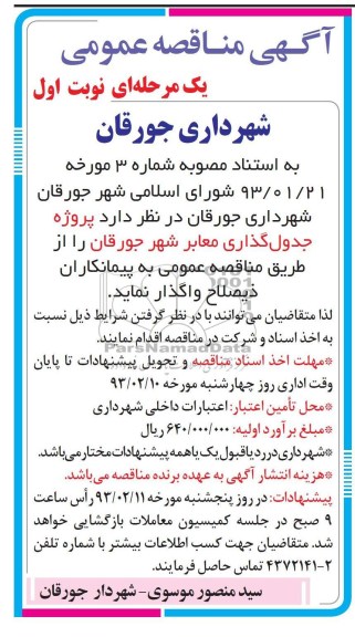 پروژه جدول گذاری معابر شهر جورقان 
