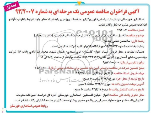 تکمیل ساختمان مرکز مدیریت و کنترل ....