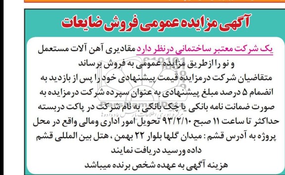 فروش مقادیری آهن آلات مستعمل و نو 
