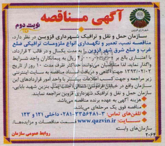 تعمیر و نگهداری انواع ملزومات ترافیکی ضلع غرب و ضلغ شرق شهر 