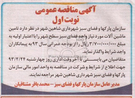 تامین ماشین آلات مورد نیاز واحد فضای سبز سطح شهر 