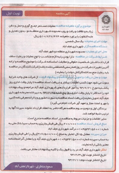 عملیات مستمر جمع آوری و حمل و دفن زباله و ...