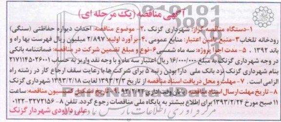 احداث دیواره حفاظتی (سنگی) رودخانه تلخاب