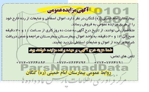 فروش اموال اسقاطی و ضایعات از رده خارج خود 