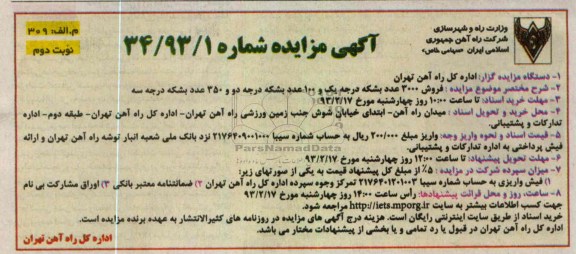 فروش 3000 عدد بشکه درجه یک و 100 عدد بشکه درجه دو و 350 عدد بشکه درجه سه 