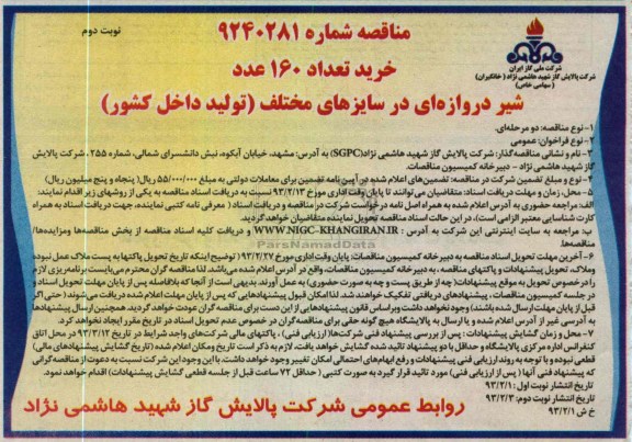 خرید تعداد 160 عدد شیر دروازه ای در سایزهای مختلف (تولید داخل کشور) 