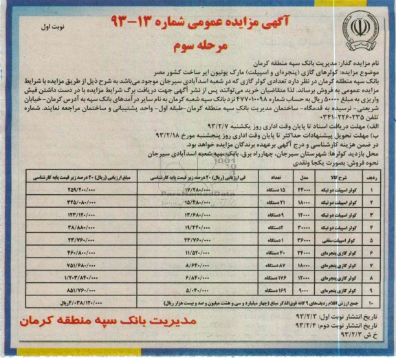 مزایده کولرهای گازی 