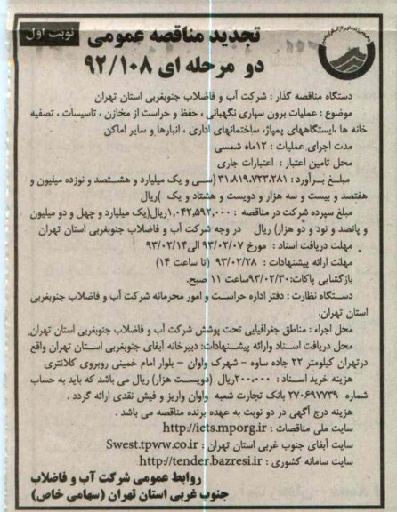 عملیان برونسپاری نگهبانی، حفظ و حراست از مخازن، تاسیسات ، تصفیه خانه ها ...