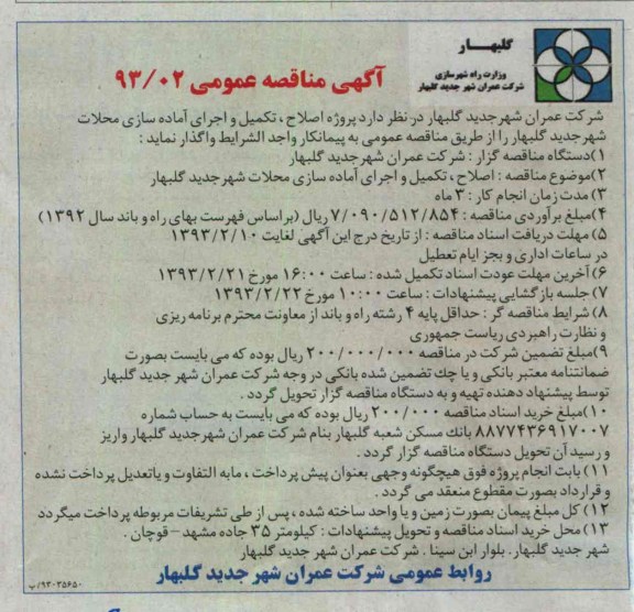 اصلاح ، تکمیل و اجرای آماده سازی محلات شهر...