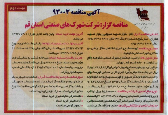 تهیه مصالح و اجرای خط تغذیه گاز