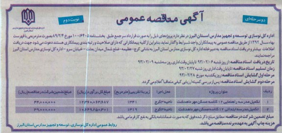 تکمیل مدرسه راهنمایی 12 کلاسه  و ...