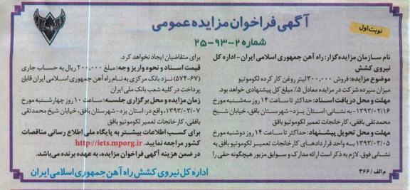 فروش 300.000 لیتر روغن کار کرده لکوموتیو 