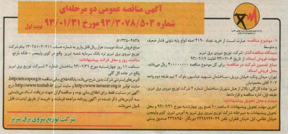 خرید تعداد 4190 اصله انواع پایه بتونی فشار ضعیف و متوسط 