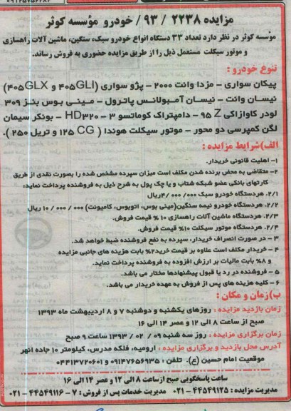 فروش تعداد 33 دستگاه انواع خودرو سبک ، سنگین ، ماشین آلات راهسازی و موتورسیکلت مستعمل 